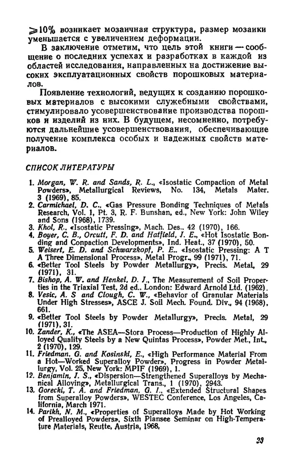 Дж. Барк - Порошковая металлургия материалов специального назначения - Страница № 23