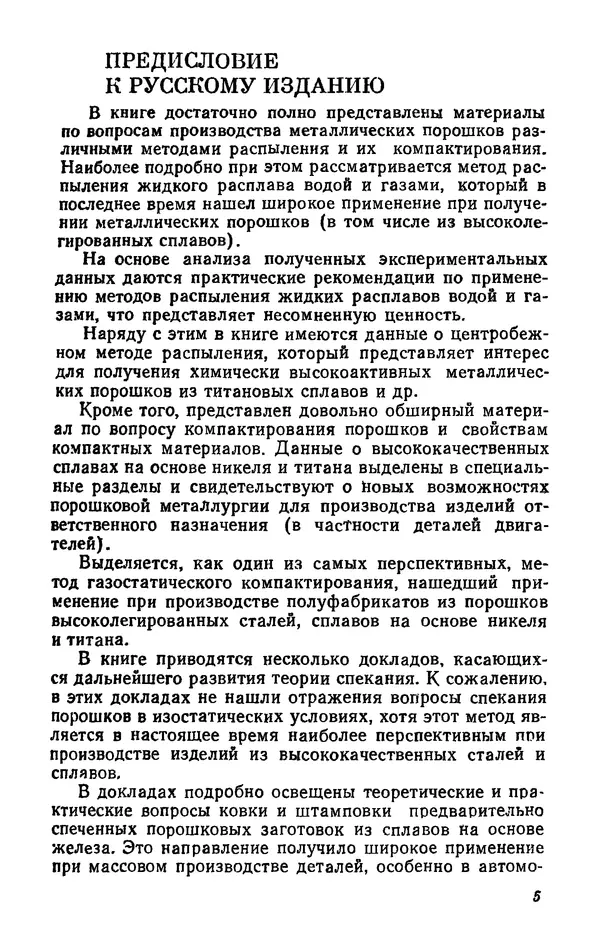 Дж. Барк - Порошковая металлургия материалов специального назначения - Страница № 5