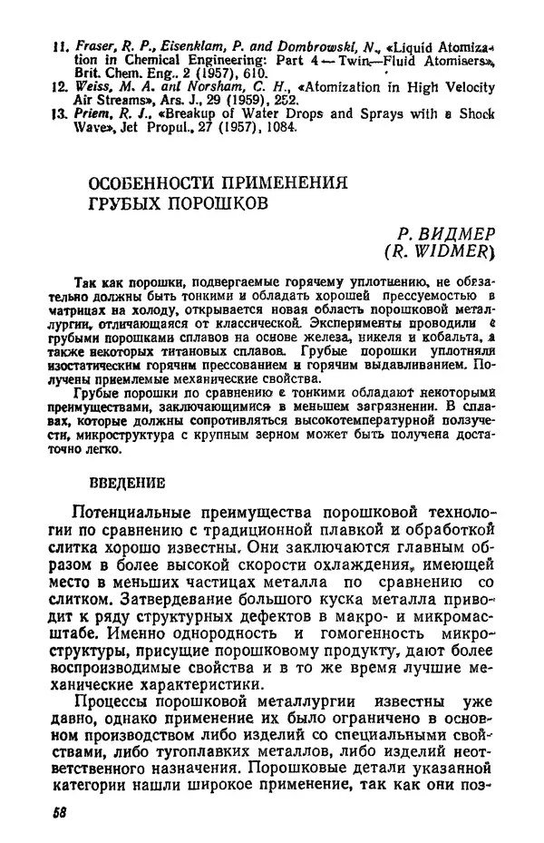 Дж. Барк - Порошковая металлургия материалов специального назначения - Страница № 58