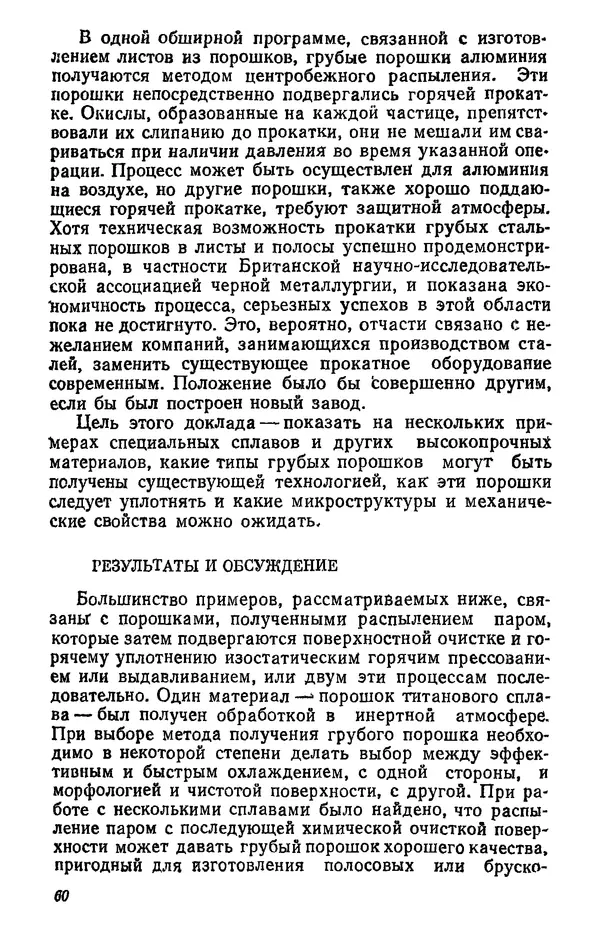 Дж. Барк - Порошковая металлургия материалов специального назначения - Страница № 60