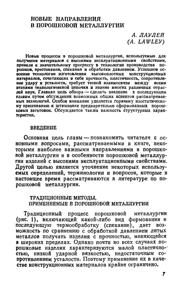 Дж. Барк - Порошковая металлургия материалов специального назначения - Страница № 7
