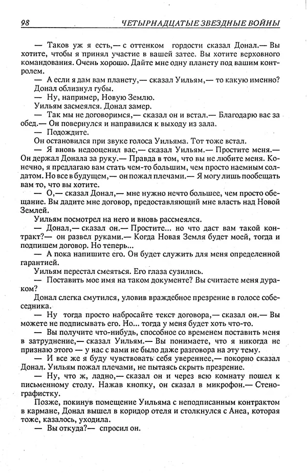 Гордон Диксон - Четырнадцатые звездные войны - Страница № 101