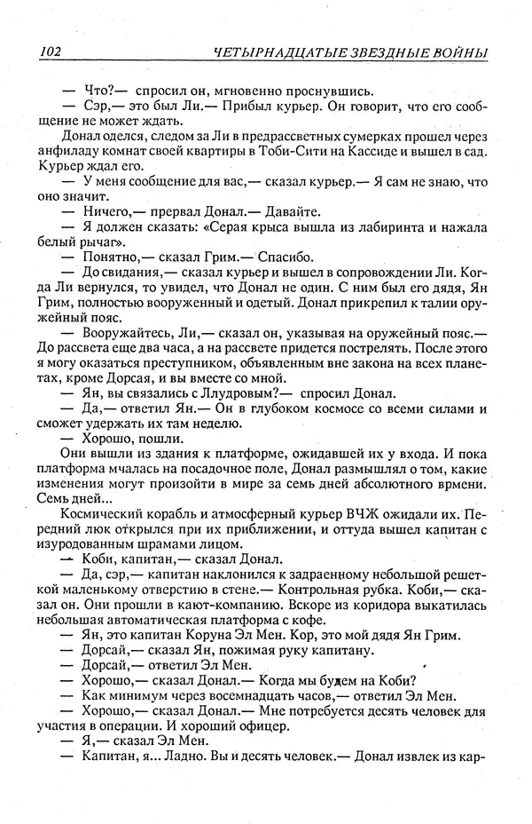 Гордон Диксон - Четырнадцатые звездные войны - Страница № 105