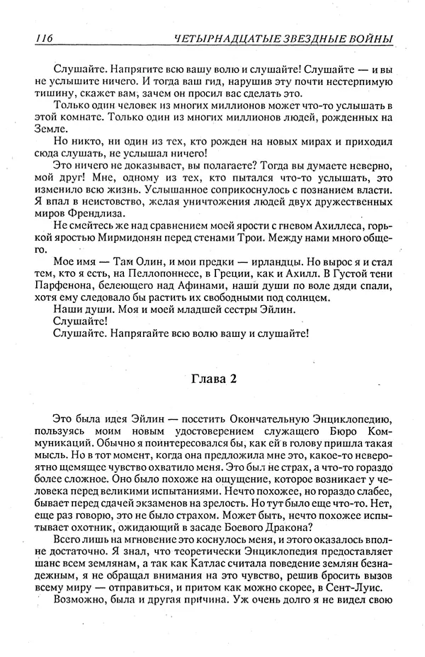 Гордон Диксон - Четырнадцатые звездные войны - Страница № 119