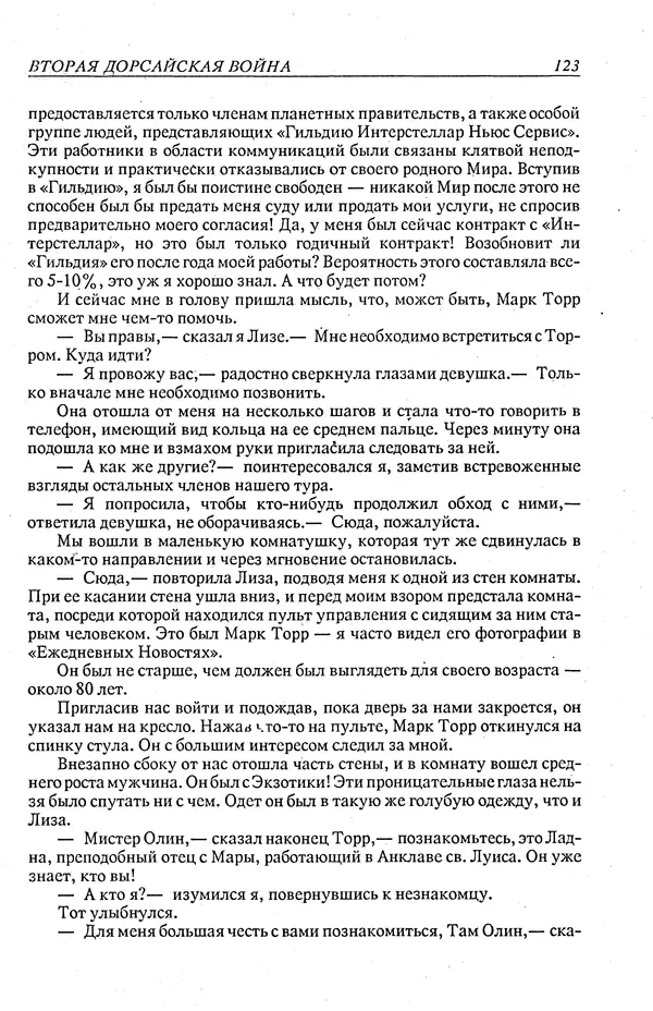 Гордон Диксон - Четырнадцатые звездные войны - Страница № 126