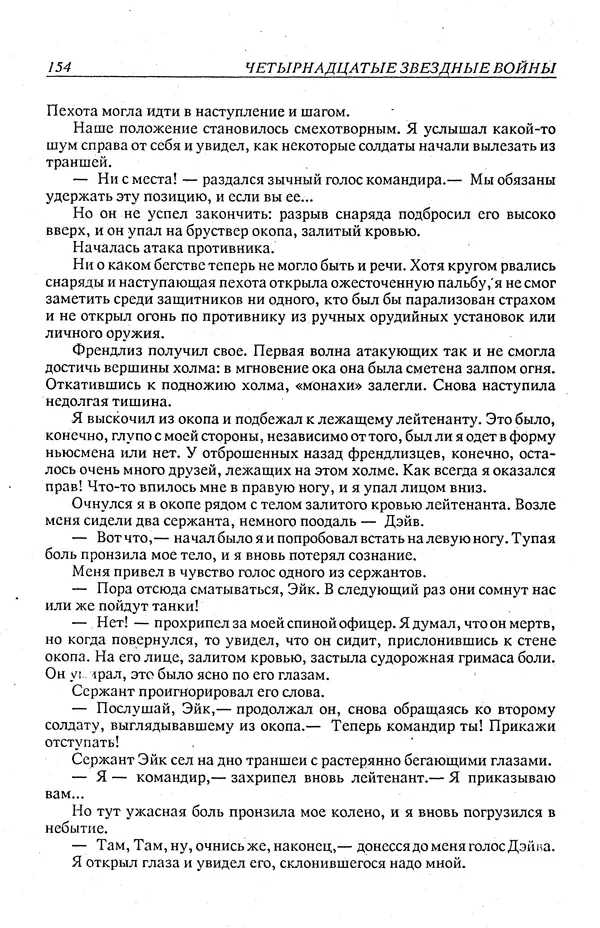 Гордон Диксон - Четырнадцатые звездные войны - Страница № 157