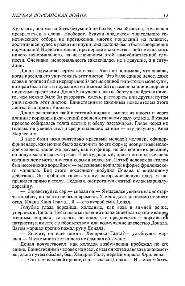 Гордон Диксон - Четырнадцатые звездные войны - Страница № 16