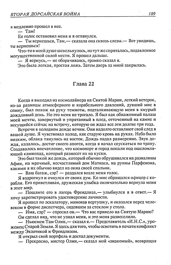 Гордон Диксон - Четырнадцатые звездные войны - Страница № 192
