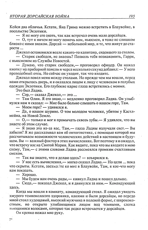 Гордон Диксон - Четырнадцатые звездные войны - Страница № 198