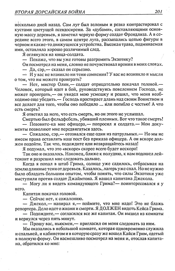 Гордон Диксон - Четырнадцатые звездные войны - Страница № 204