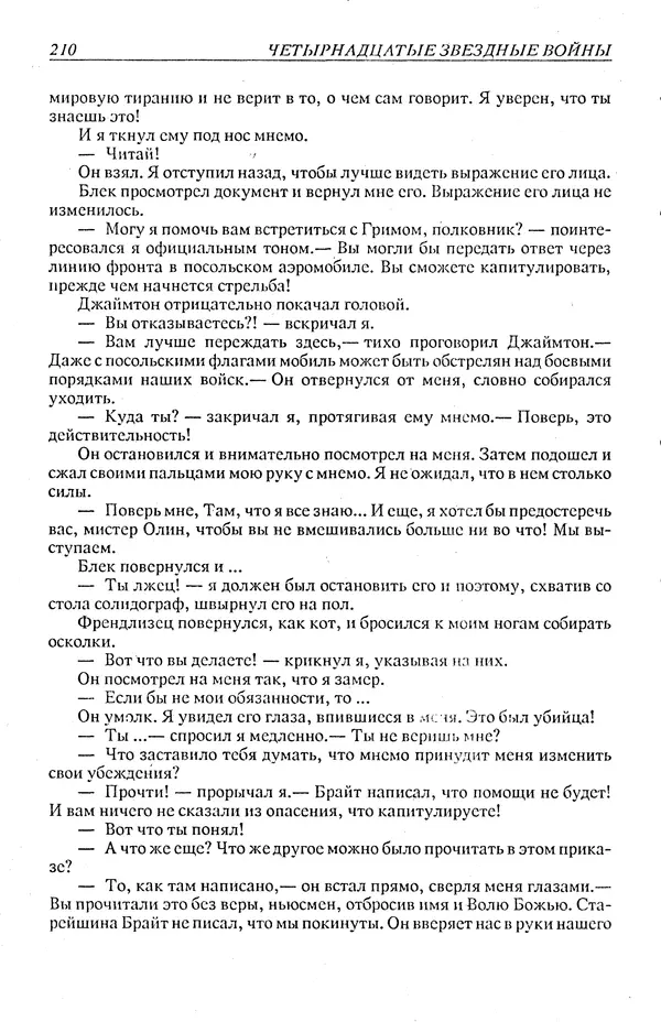 Гордон Диксон - Четырнадцатые звездные войны - Страница № 213