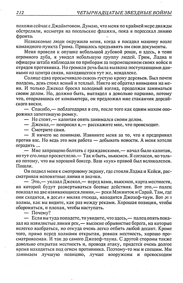 Гордон Диксон - Четырнадцатые звездные войны - Страница № 215