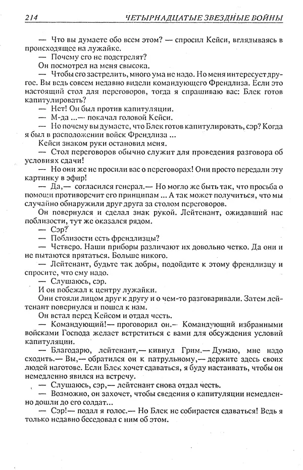 Гордон Диксон - Четырнадцатые звездные войны - Страница № 217
