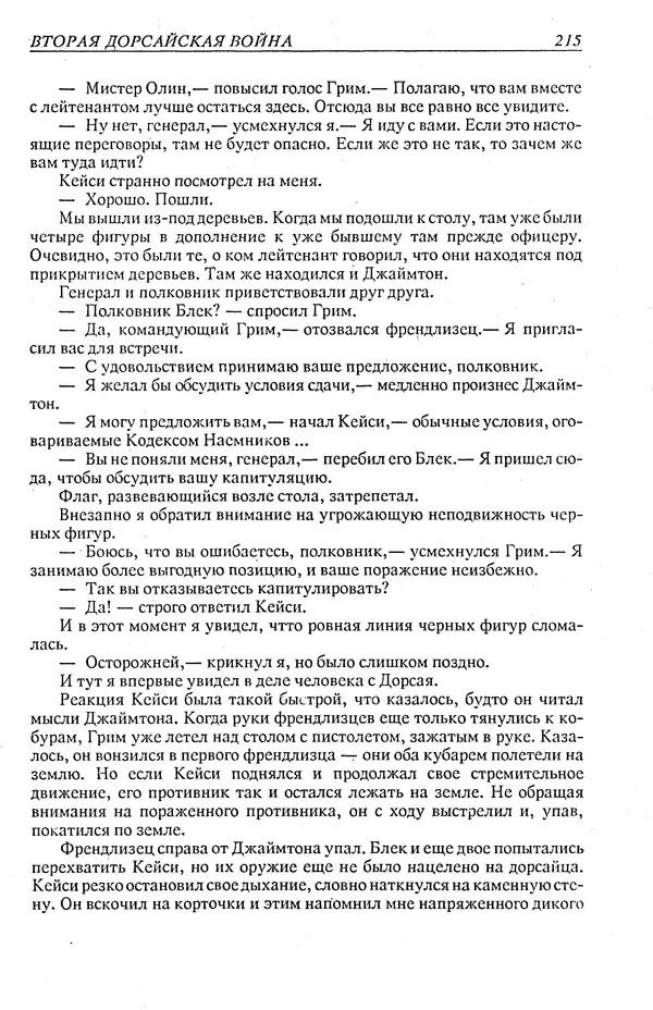 Гордон Диксон - Четырнадцатые звездные войны - Страница № 218