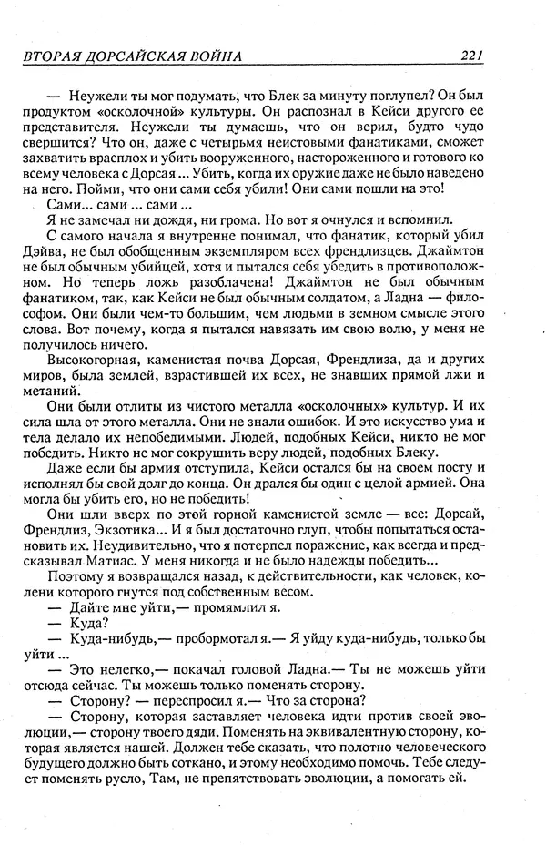 Гордон Диксон - Четырнадцатые звездные войны - Страница № 224