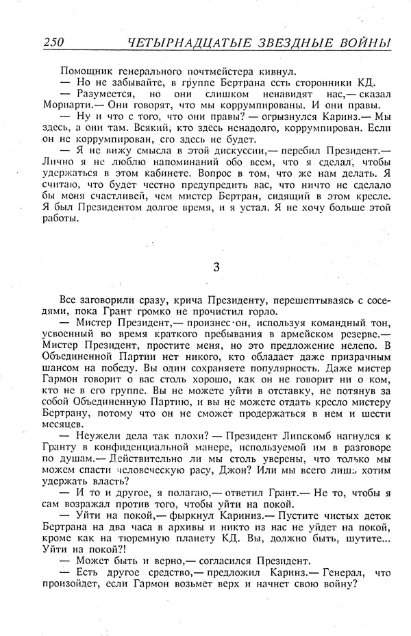 Гордон Диксон - Четырнадцатые звездные войны - Страница № 253