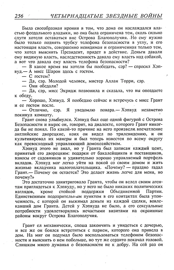 Гордон Диксон - Четырнадцатые звездные войны - Страница № 259