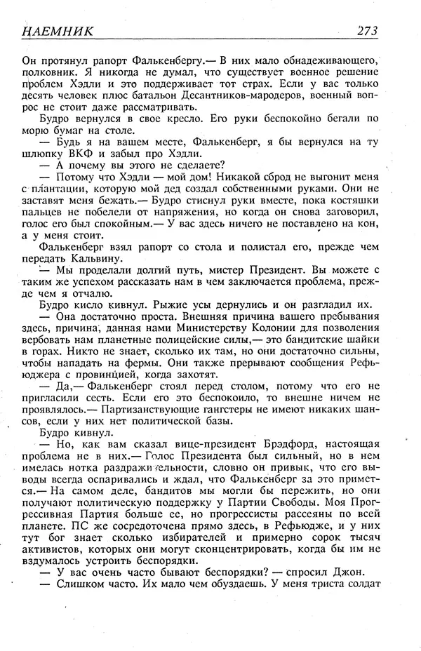 Гордон Диксон - Четырнадцатые звездные войны - Страница № 276