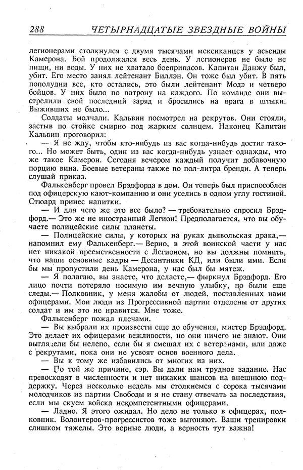Гордон Диксон - Четырнадцатые звездные войны - Страница № 291
