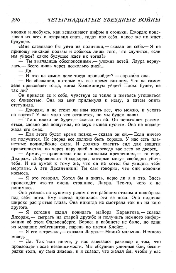 Гордон Диксон - Четырнадцатые звездные войны - Страница № 299