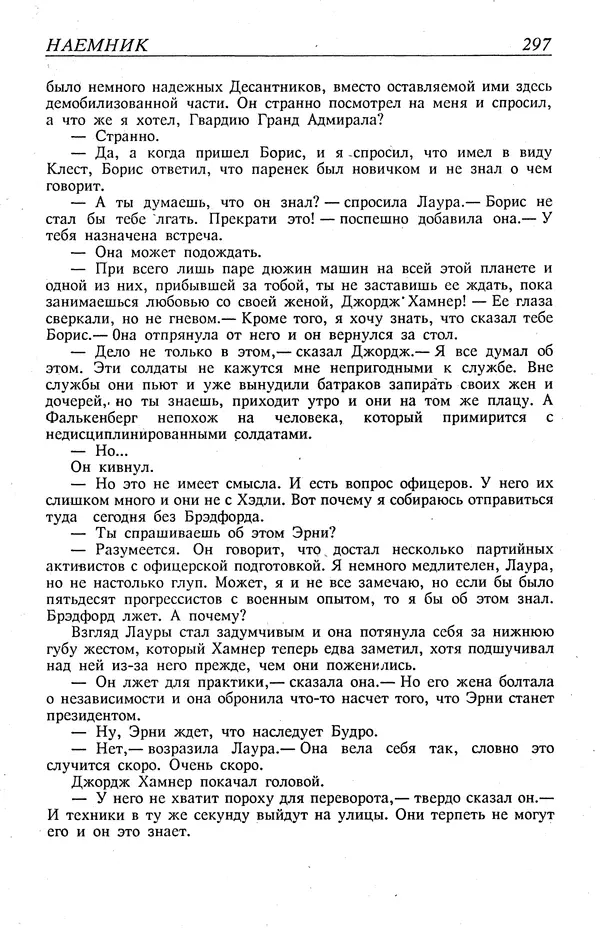 Гордон Диксон - Четырнадцатые звездные войны - Страница № 300