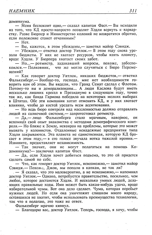 Гордон Диксон - Четырнадцатые звездные войны - Страница № 314