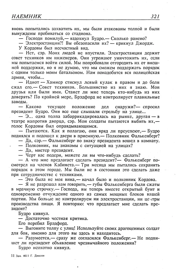 Гордон Диксон - Четырнадцатые звездные войны - Страница № 324