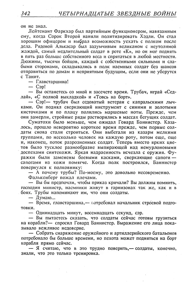Гордон Диксон - Четырнадцатые звездные войны - Страница № 345