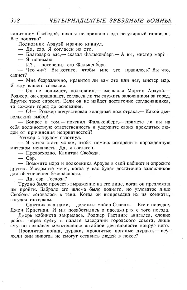 Гордон Диксон - Четырнадцатые звездные войны - Страница № 361