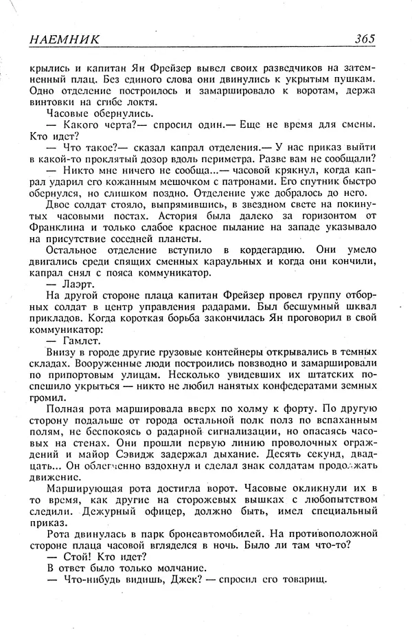 Гордон Диксон - Четырнадцатые звездные войны - Страница № 368