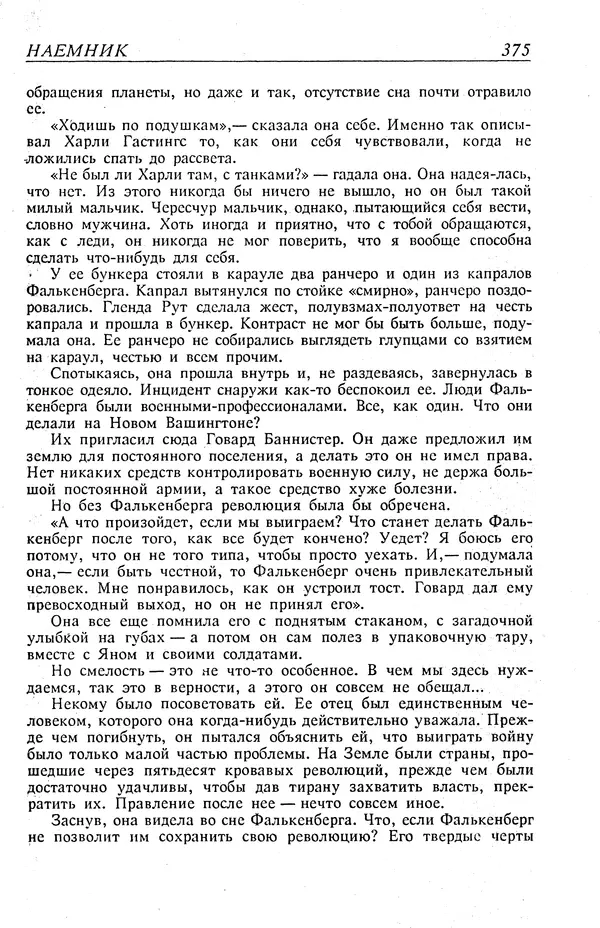 Гордон Диксон - Четырнадцатые звездные войны - Страница № 378