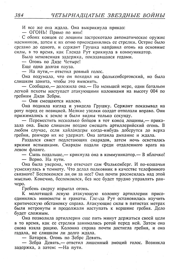 Гордон Диксон - Четырнадцатые звездные войны - Страница № 387
