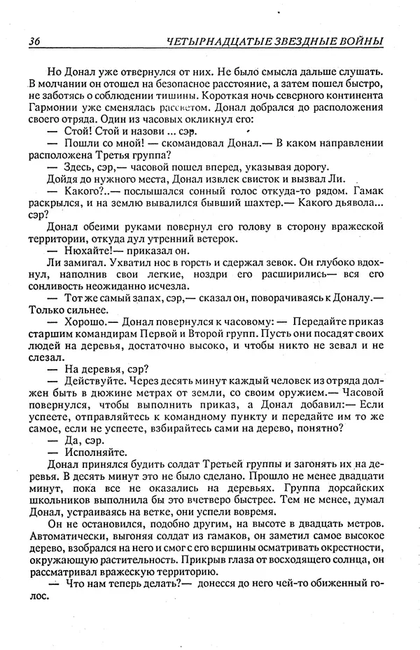 Гордон Диксон - Четырнадцатые звездные войны - Страница № 39