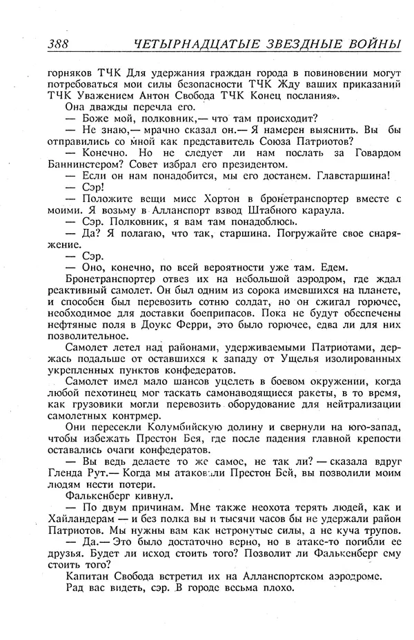 Гордон Диксон - Четырнадцатые звездные войны - Страница № 391
