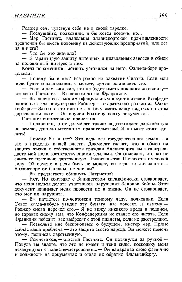 Гордон Диксон - Четырнадцатые звездные войны - Страница № 402