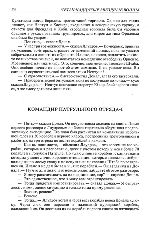 Гордон Диксон - Четырнадцатые звездные войны - Страница № 59