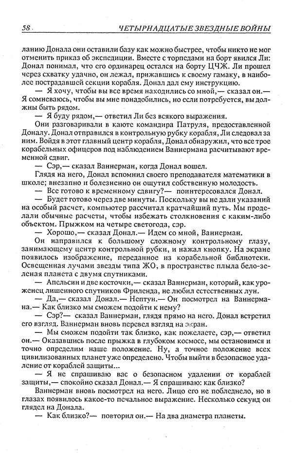 Гордон Диксон - Четырнадцатые звездные войны - Страница № 61