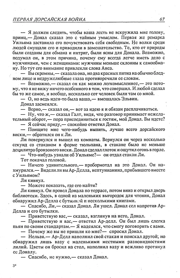 Гордон Диксон - Четырнадцатые звездные войны - Страница № 70