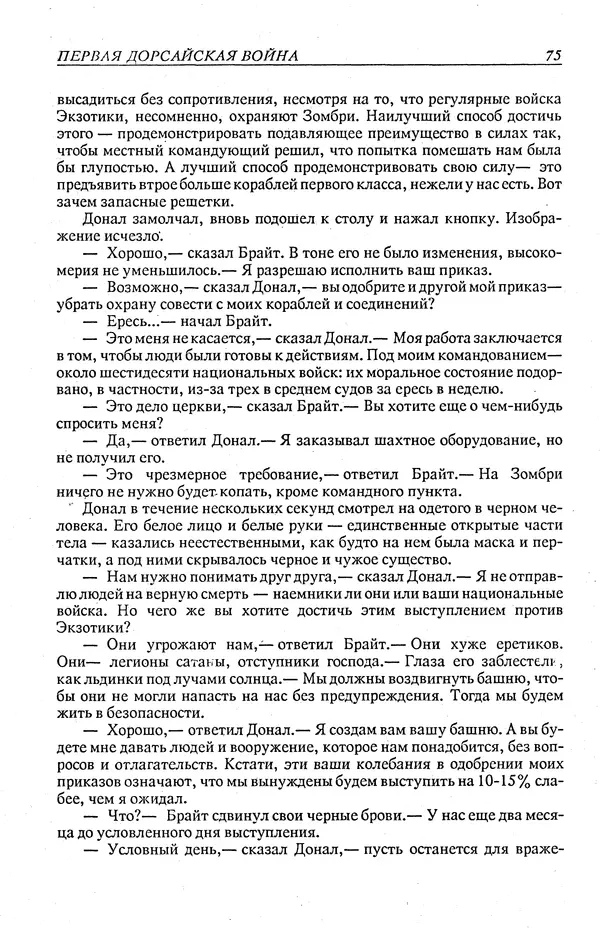 Гордон Диксон - Четырнадцатые звездные войны - Страница № 78