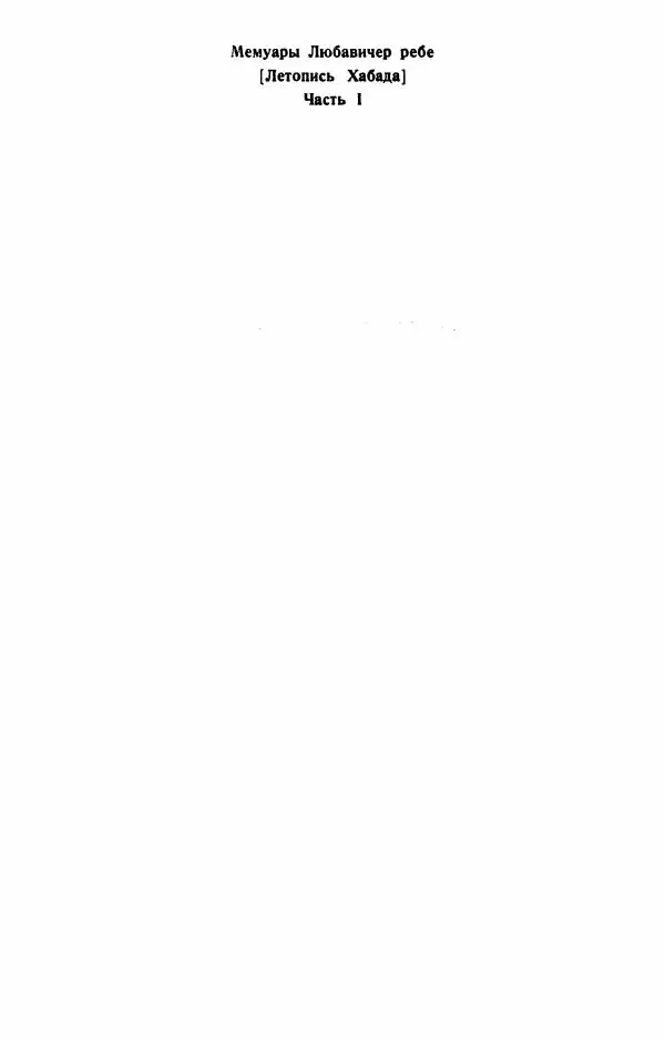 Йосеф Ицхок Шнеерсон - Мемуары Любавичер ребе. Часть 1 - Страница № 2