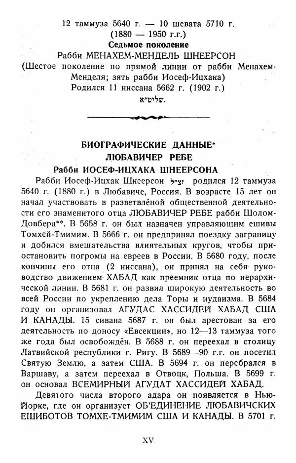 Йосеф Ицхок Шнеерсон - Мемуары Любавичер ребе. Часть 1 - Страница № 16