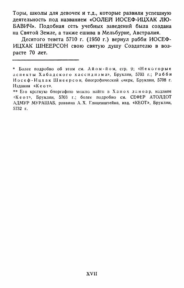 Йосеф Ицхок Шнеерсон - Мемуары Любавичер ребе. Часть 1 - Страница № 18