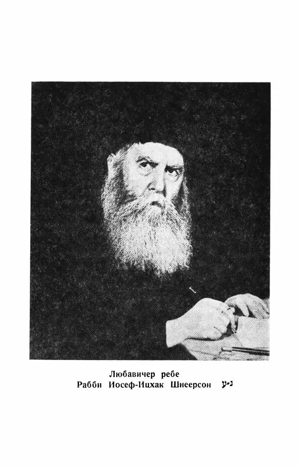 Йосеф Ицхок Шнеерсон - Мемуары Любавичер ребе. Часть 1 - Страница № 20