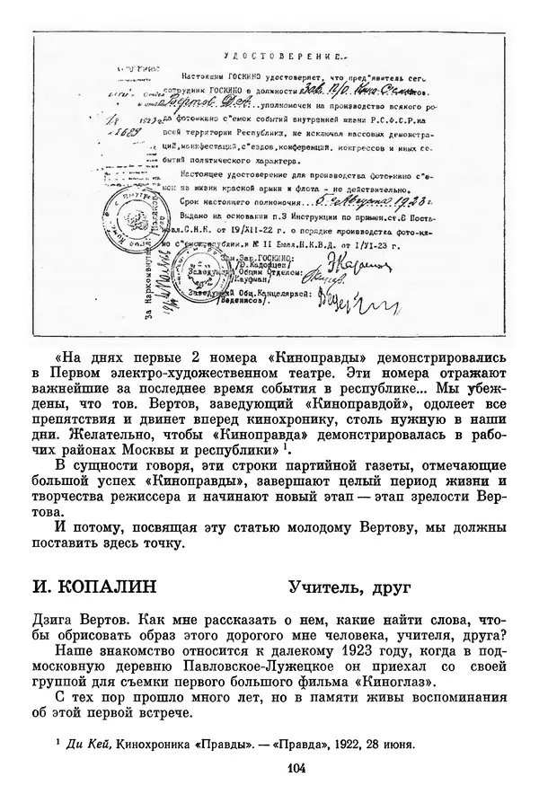  Сборник - Дзига Вертов в воспоминаниях современников - Страница № 105