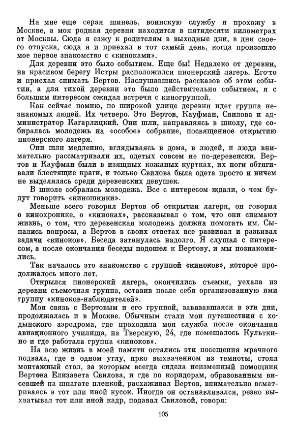  Сборник - Дзига Вертов в воспоминаниях современников - Страница № 106