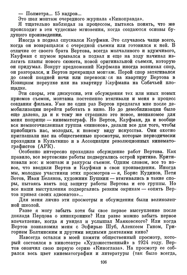  Сборник - Дзига Вертов в воспоминаниях современников - Страница № 107
