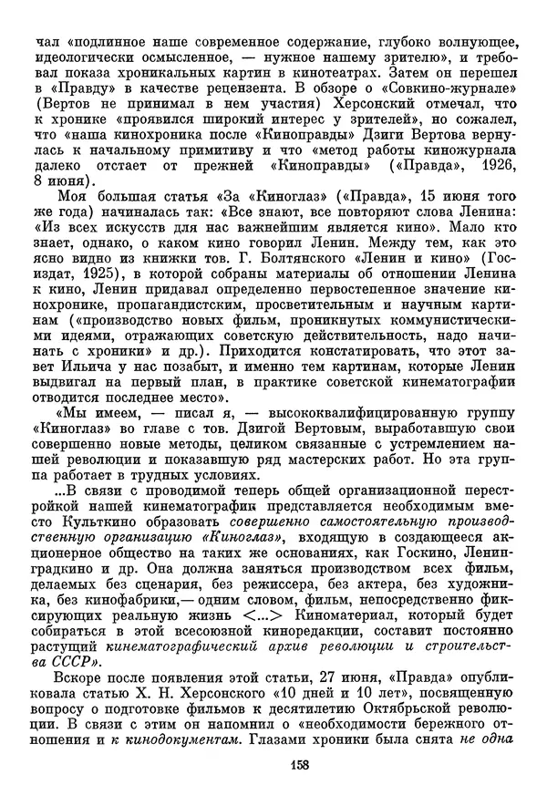  Сборник - Дзига Вертов в воспоминаниях современников - Страница № 159