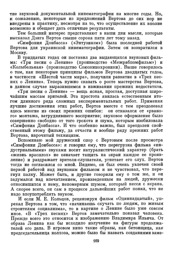  Сборник - Дзига Вертов в воспоминаниях современников - Страница № 170