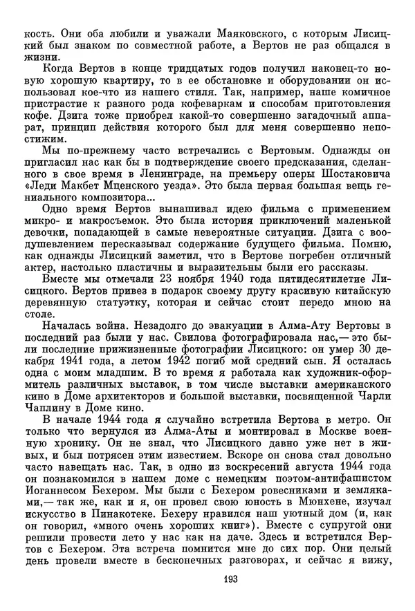  Сборник - Дзига Вертов в воспоминаниях современников - Страница № 194