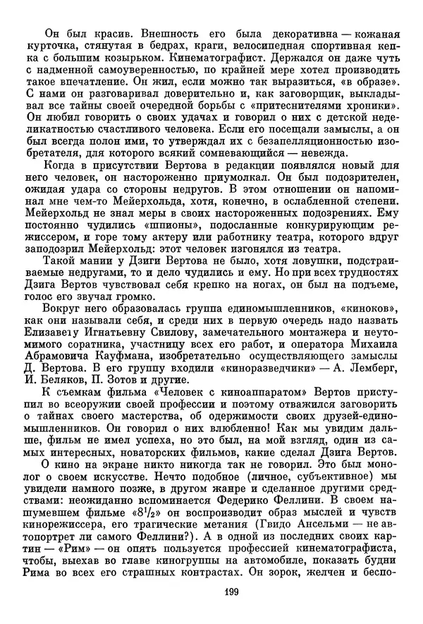  Сборник - Дзига Вертов в воспоминаниях современников - Страница № 200